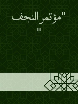 cover image of مؤتمر النجف